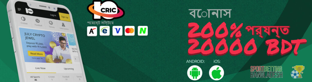 10Cric অ্যাপের মাধ্যমে বাজি ধরার বৈশিষ্ট্য
