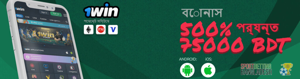 1win অ্যাপ্লিকেশনের মাধ্যমে বাজি ধরার বৈশিষ্ট্য