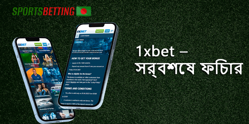 1xbet বুকমেকারের বৈশিষ্ট্য এবং সুবিধা
