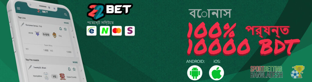 22Bet অ্যাপের মাধ্যমে বাজি ধরার বৈশিষ্ট্য