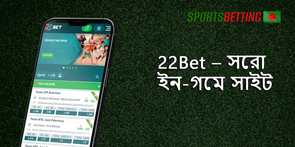বাংলাদেশের ব্যবহারকারীরা 22Bet বুকমেকার সম্পর্কে যা পছন্দ করতে পারে