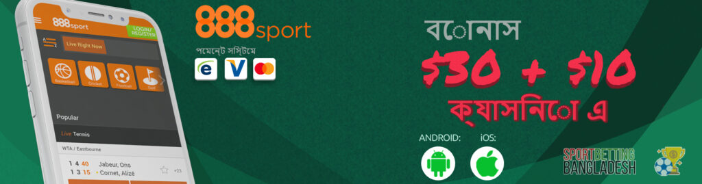 888Sports অ্যাপের মাধ্যমে বাজি ধরার বৈশিষ্ট্য