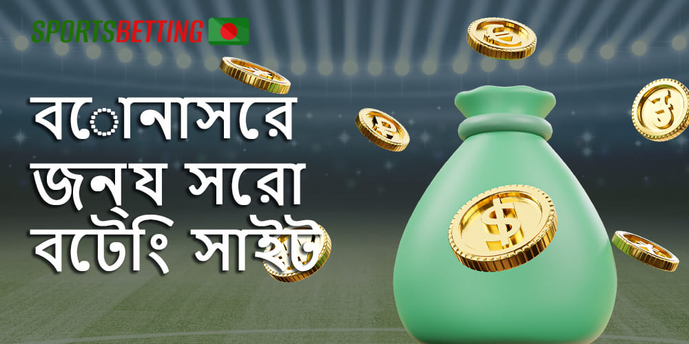 বাংলাদেশ সাইটে উপলব্ধ বোনাস এবং প্রচার