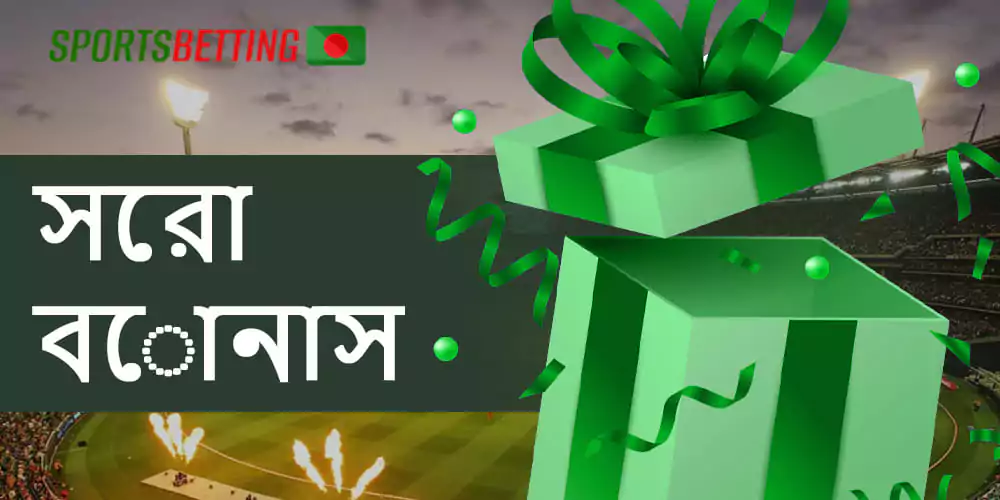 ক্রিকেটে বাজি ধরার সময় বাংলাদেশি ব্যবহারকারীরা যে বোনাস পেতে পারেন