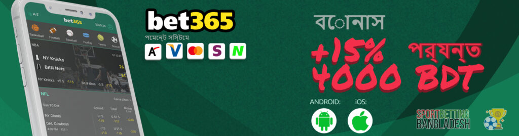 Bet365 অ্যাপের মাধ্যমে বাজি ধরার বৈশিষ্ট্য