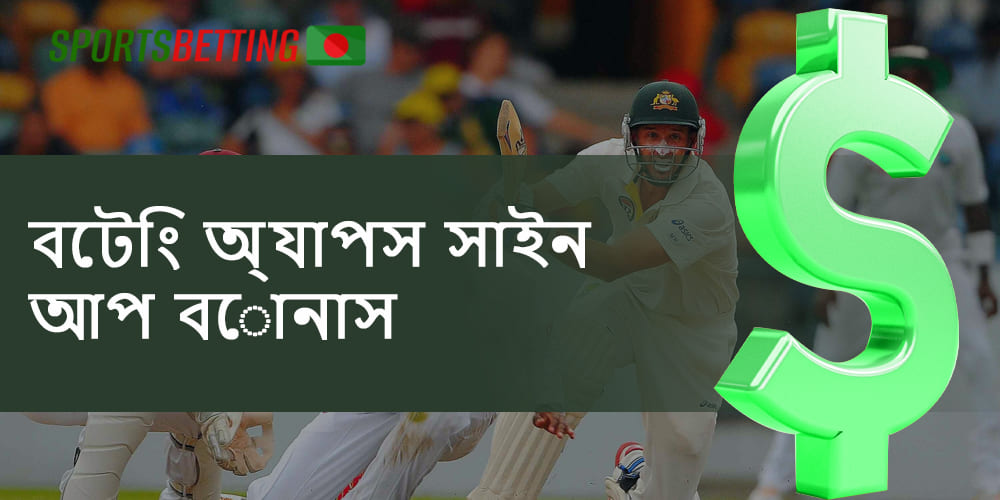 বেটিং অ্যাপে উদার স্বাগত বোনাস