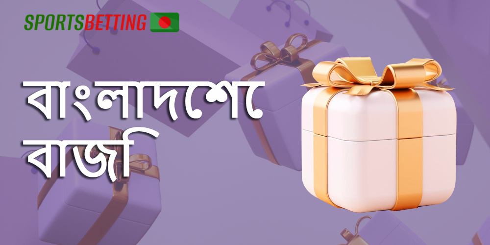 বাংলাদেশ থেকে বাজিকররা কী বোনাস এবং পদোন্নতি আশা করতে পারে?