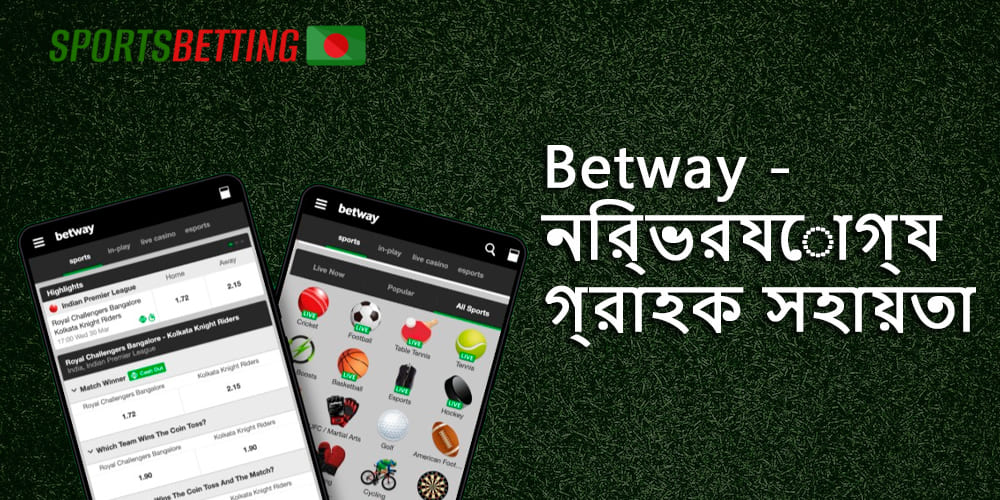 নির্ভরযোগ্য বুকমেকার Betway সম্পর্কে বিস্তারিত তথ্য