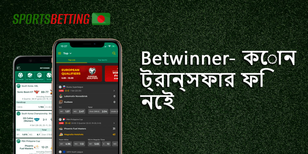 Betwinner-এ কমিশন-মুক্ত আমানত করুন এবং অনলাইন বেটিং উপভোগ করুন