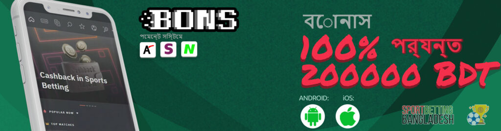 Bons অ্যাপের মাধ্যমে বাজি ধরার বৈশিষ্ট্য