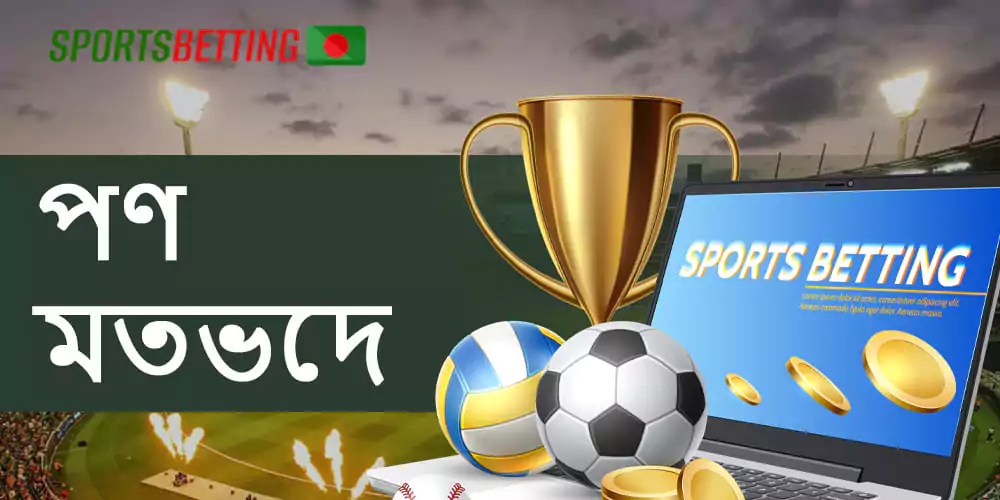 বাংলাদেশী ব্যবহারকারীদের জন্য বাজি ধরার সম্ভাবনা