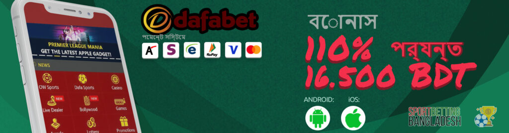 Dafabet অ্যাপের মাধ্যমে বাজি ধরার বৈশিষ্ট্য