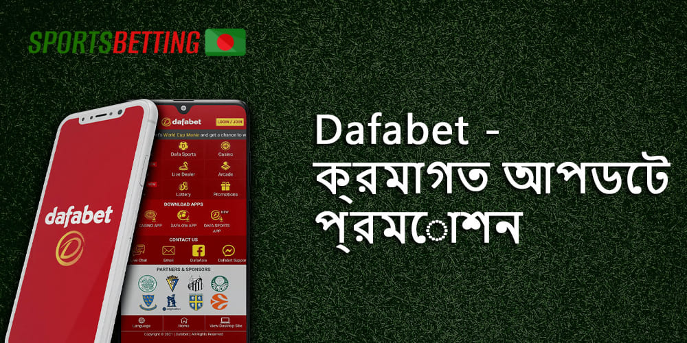 অনলাইন বেটিং এর সকল অনুরাগীদের জন্য Dafabet থেকে প্রচার এবং বোনাস