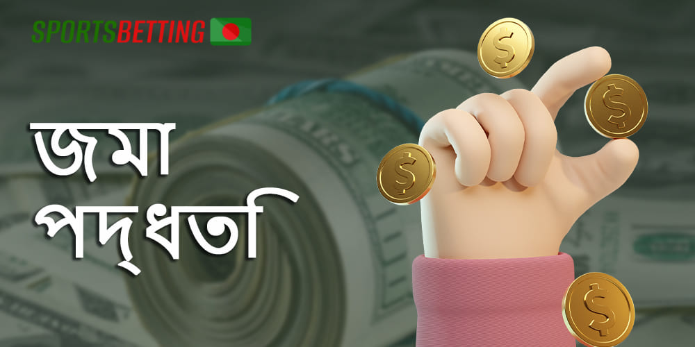 অনলাইন বেটিং সাইটগুলিতে অর্থপ্রদানের পদ্ধতি এবং জমার পরিমাণ