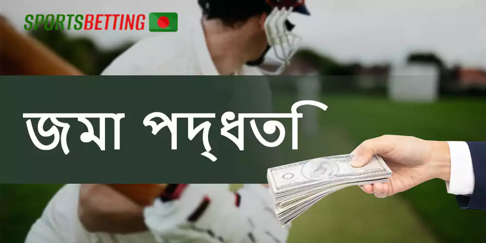 বাংলাদেশে বুকিদের মধ্যে আমানত পদ্ধতি ব্যাপকভাবে ছড়িয়ে পড়ে।