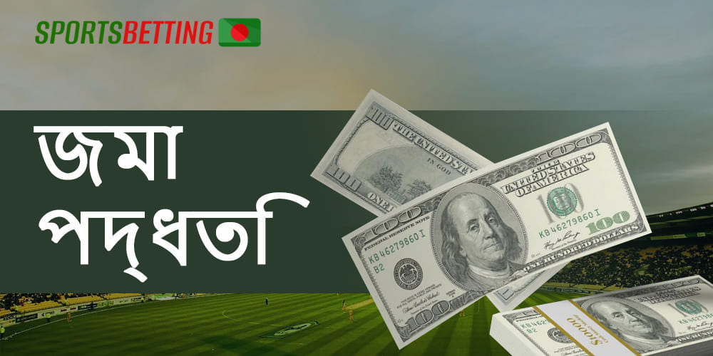 বেটিং অ্যাপে তহবিল জমা করার জন্য উপলব্ধ পদ্ধতি