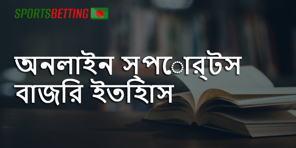 বাংলাদেশে কিভাবে অনলাইন বেটিং গড়ে উঠেছে