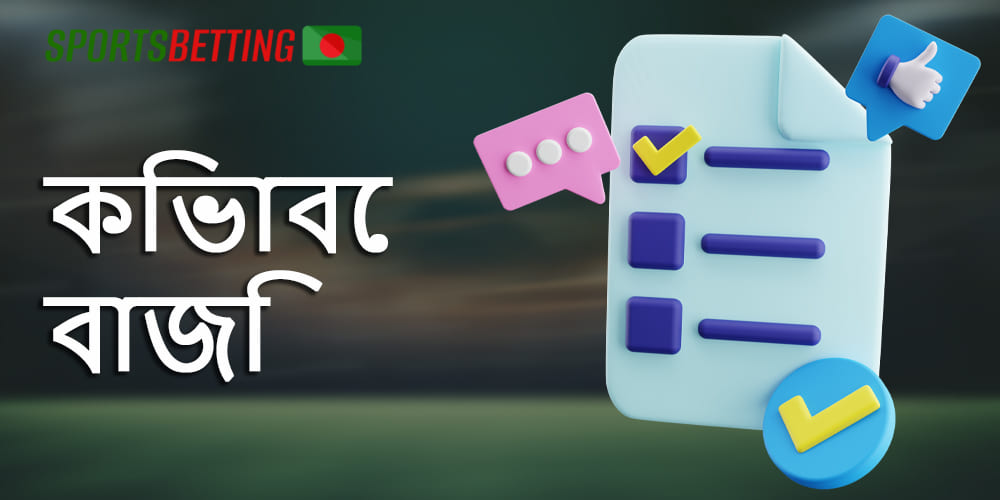 বাংলাদেশের জন্য বাজি ম্যানুয়াল।
