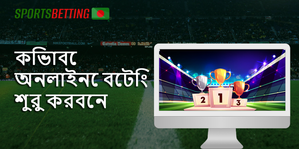বাংলাদেশ থেকে ব্যবহারকারীরা কীভাবে অনলাইনে বাজি ধরতে শুরু করেন তার নির্দেশাবলী