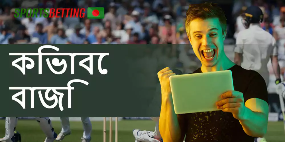 বাংলাদেশ বুকিদের মাধ্যমে খেলাধুলায় বাজি ধরার সমস্ত পদক্ষেপ