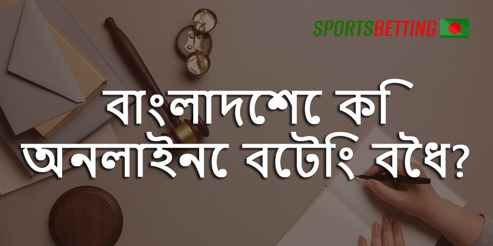 বাংলাদেশে খেলাধুলায় অনলাইনে বাজি ধরা কতটা বৈধ