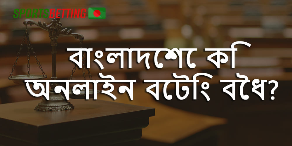 বাংলাদেশী ব্যবহারকারীদের জন্য অনলাইনে বাজি ধরা কতটা বৈধ?