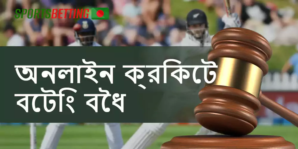 বাংলাদেশি খেলোয়াড়দের ক্রিকেটে বাজি ধরা কতটা বৈধ?