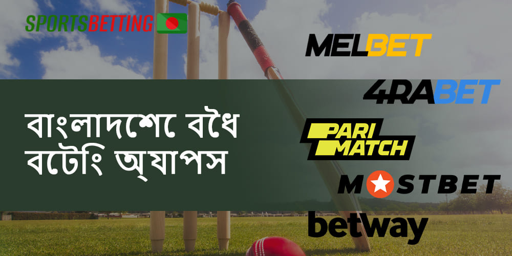 বাংলাদেশে আইনি ক্রীড়া বেটিং অ্যাপের তালিকা