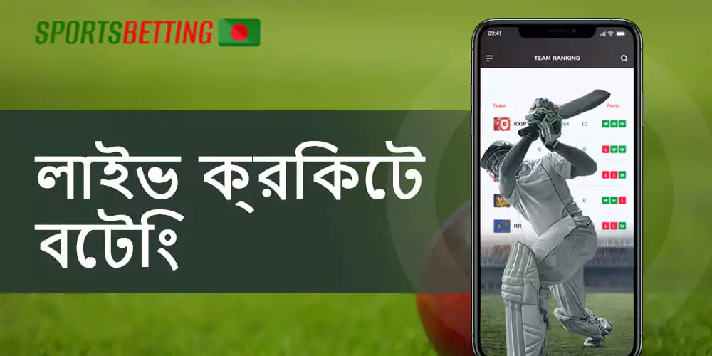 কোন ওয়েবসাইটে বাংলাদেশি ব্যবহারকারীরা লাইভ বেটিং খেলতে পারবেন