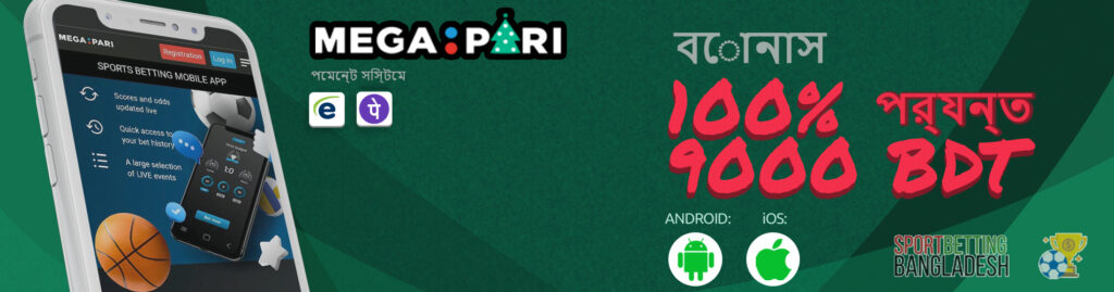 মেগাপরি অ্যাপ্লিকেশনের মাধ্যমে বাজি ধরার বৈশিষ্ট্য
