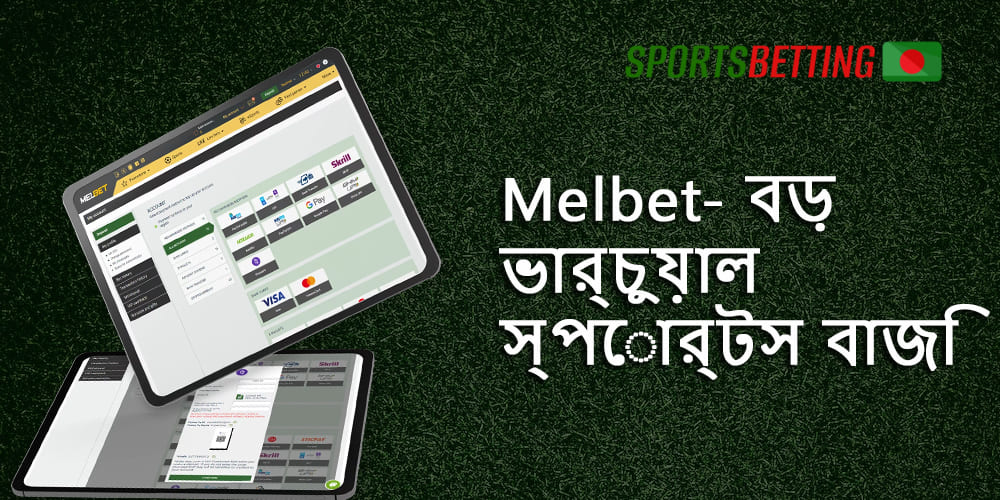 মেলবেট বুকমেকার বাংলাদেশ থেকে ব্যবহারকারীদের কী অফার করে