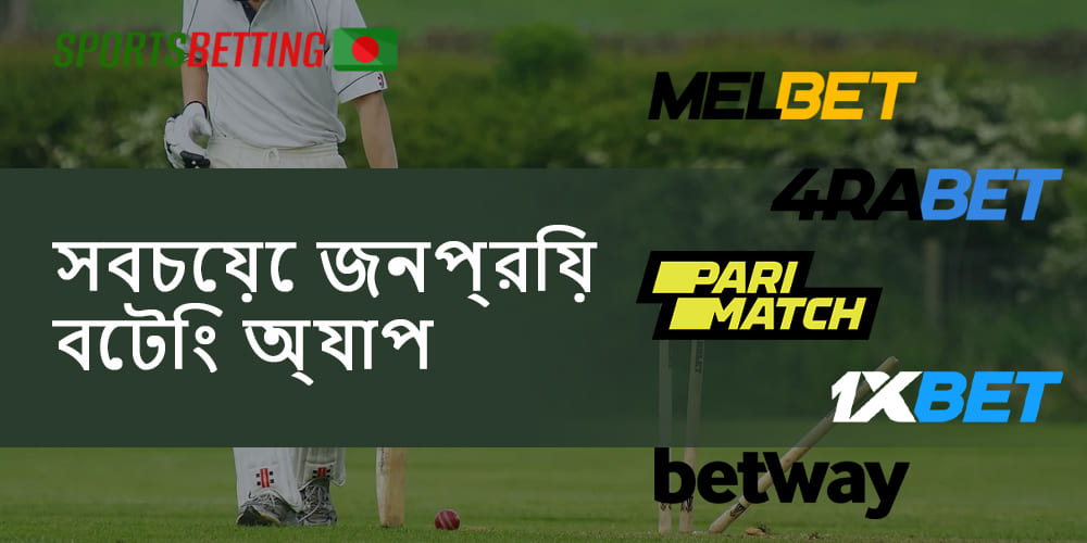 বাংলাদেশের সবচেয়ে জনপ্রিয় স্পোর্টস বেটিং অ্যাপের তালিকা