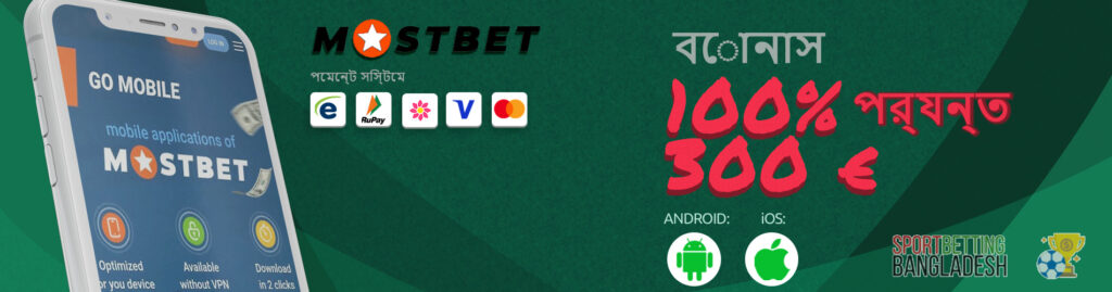 মোস্টবেট অ্যাপ্লিকেশনের মাধ্যমে বাজি ধরার বৈশিষ্ট্য