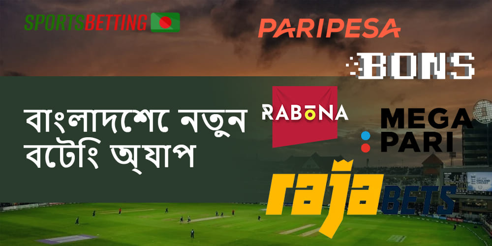 বাংলাদেশে নতুন স্পোর্টস বেটিং অ্যাপের তালিকা