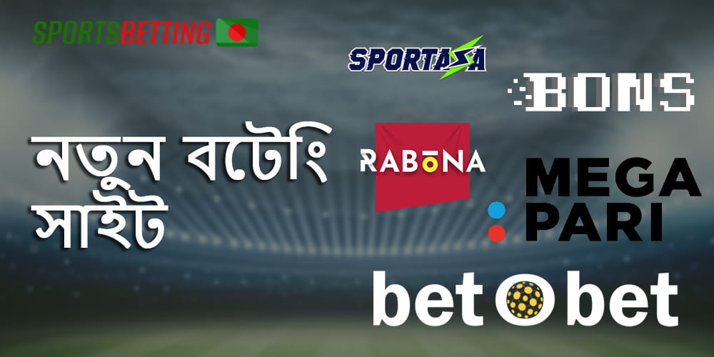 বাংলাদেশে অনলাইন বেটিং এর জন্য নতুন নির্ভরযোগ্য সাইট