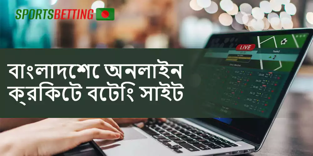 বাংলাদেশের ক্রিকেট বেটিং সাইটগুলির বিশদ পর্যালোচনা
