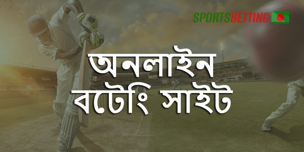 বাংলাদেশী ব্যবহারকারীদের জন্য উপলব্ধ অনলাইন বেটিং সাইট