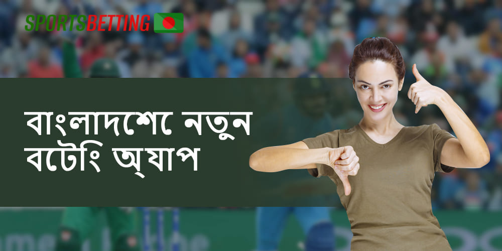স্পোর্টস বেটিং অ্যাপ্লিকেশনগুলির সুবিধা এবং অসুবিধাগুলি কী কী