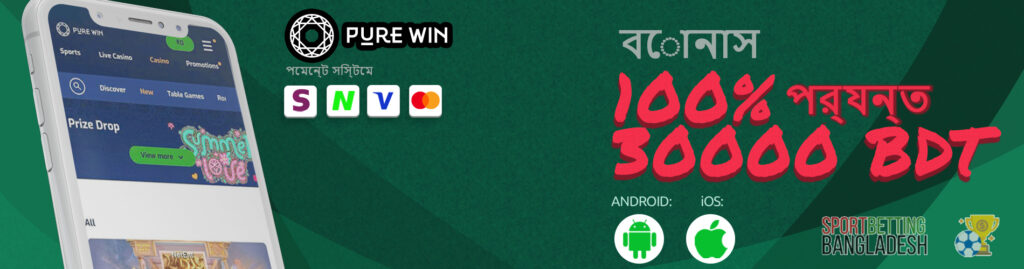 PureWin অ্যাপের মাধ্যমে বাজি ধরার বৈশিষ্ট্য