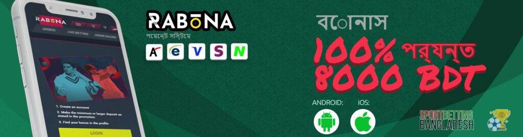 রাবোনা অ্যাপের মাধ্যমে বাজি ধরার বৈশিষ্ট্য