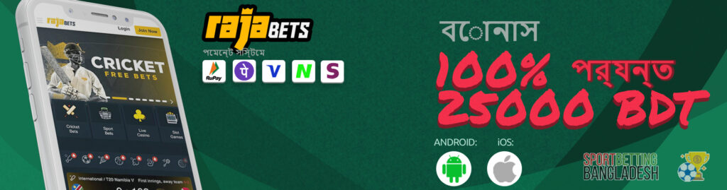 Rajabets অ্যাপ্লিকেশন মাধ্যমে বাজি বৈশিষ্ট্য
