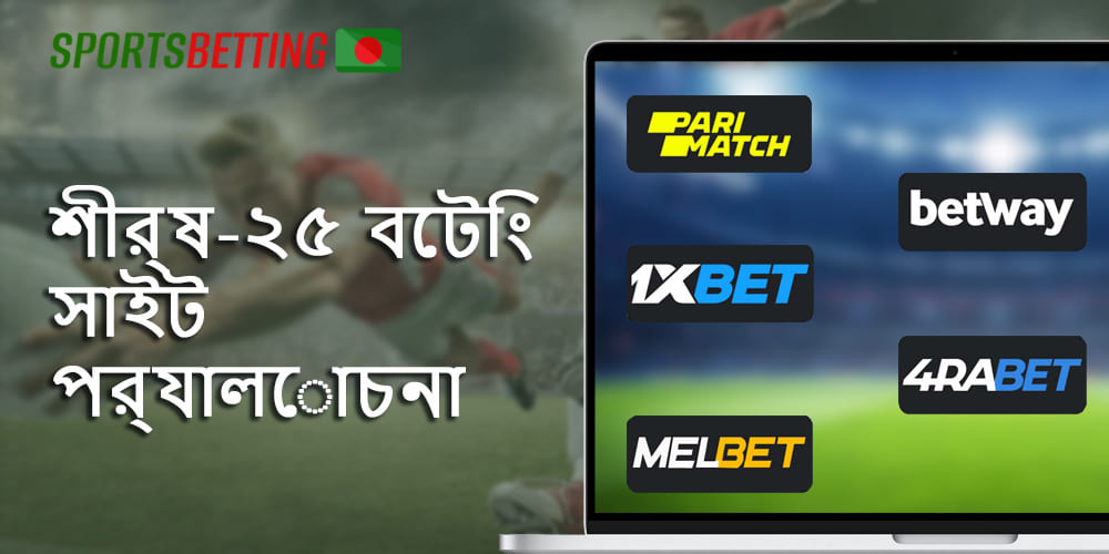 সেরা বেটিং সাইটগুলির বিশদ পর্যালোচনা