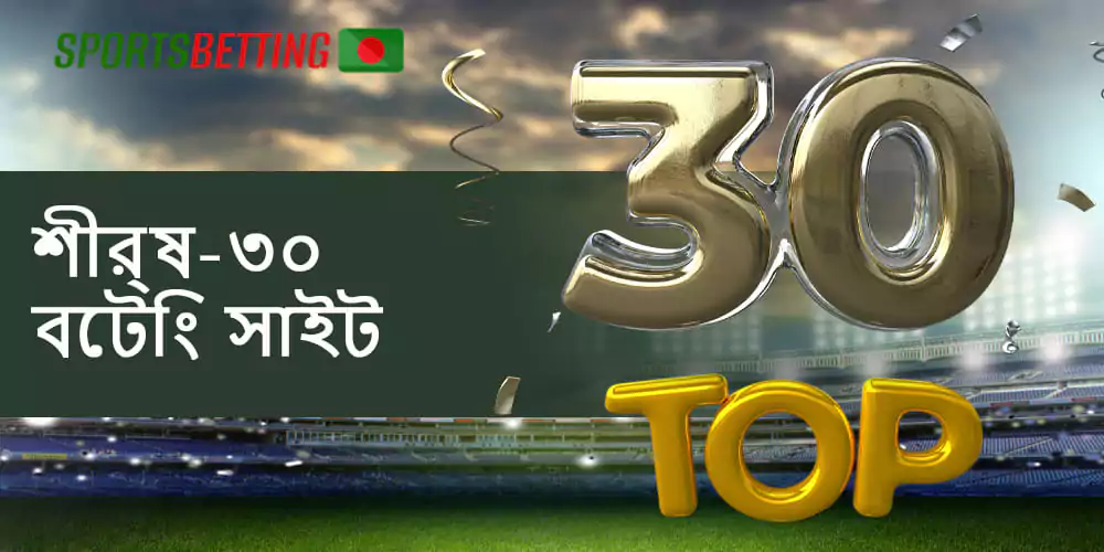 বাংলাদেশী ব্যবহারকারীদের ক্রিকেটে বাজি ধরার জন্য শীর্ষ 30টি সাইট