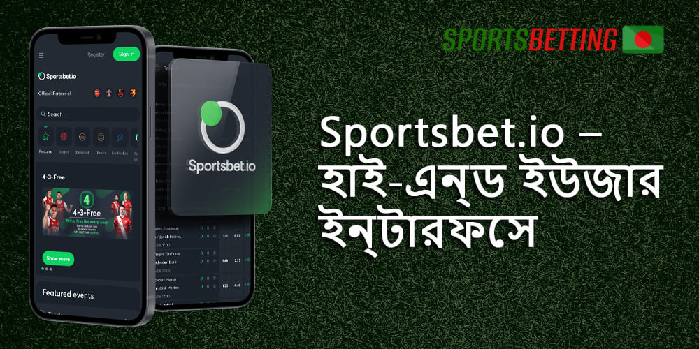 বাংলাদেশী ব্যবহারকারীদের জন্য Sportsbet.io অনলাইন স্পোর্টসবুক বৈশিষ্ট্য