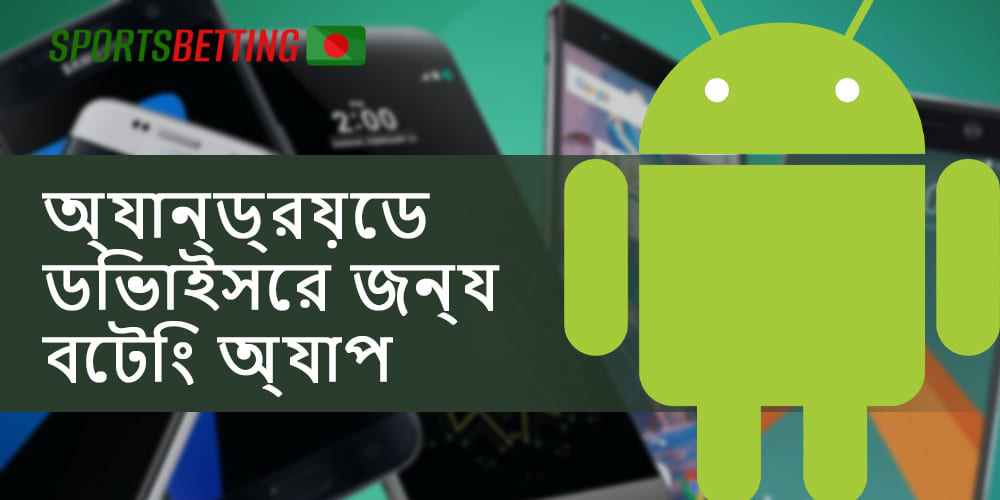 10টি সেরা ক্রীড়া বেটিং অ্যাপ বাংলাদেশে উপলব্ধ
