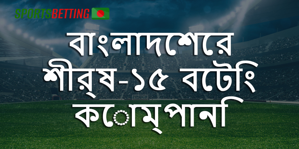 বাংলাদেশী ব্যবহারকারীদের জন্য 15টি সেরা অনলাইন বেটিং পোর্টাল