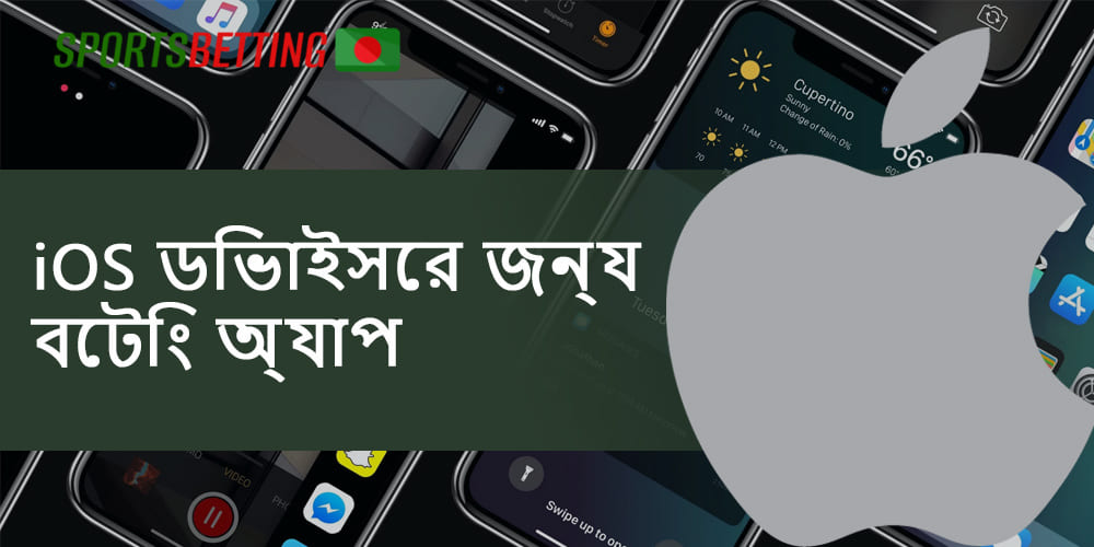 সেরা আইওএস স্পোর্টস বেটিং অ্যাপ