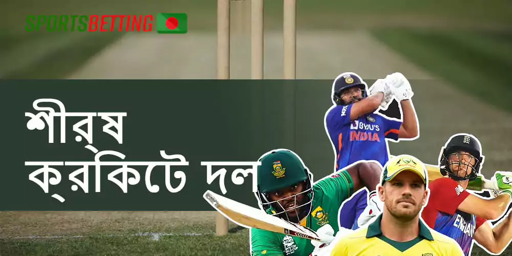 বাংলাদেশের সেরা ক্রিকেট বেটিং দল।