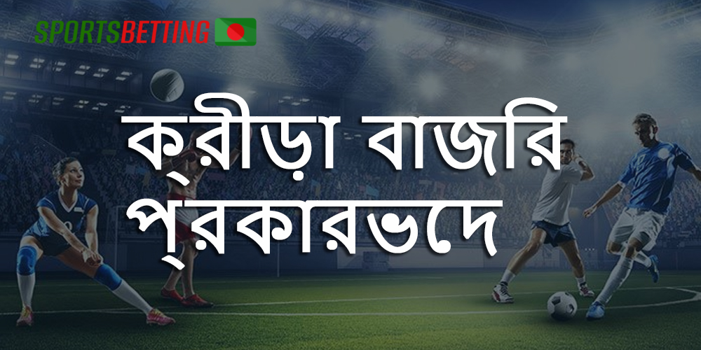 খেলাধুলা আপনি অনলাইনে বাজি ধরতে পারেন