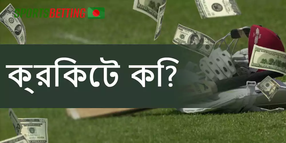 বাজি ধরার খেলা হিসেবে ক্রিকেটের বৈশিষ্ট্য